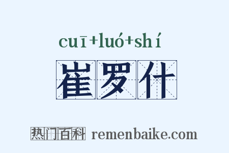 崔罗什是什么意思的图片